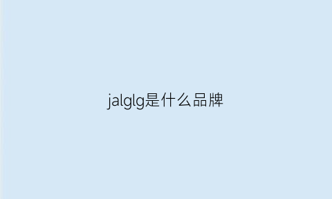 jalglg是什么品牌(jlncal是什么牌子)