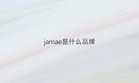 jamae是什么品牌(jaamee是什么牌子)