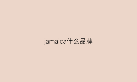 jamaica什么品牌(jama牌子)