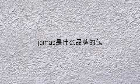 jamas是什么品牌的包(jm是什么牌子的包)