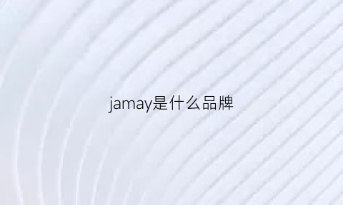 jamay是什么品牌(juma是什么品牌)