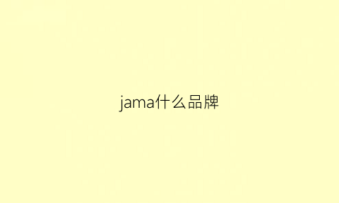 jama什么品牌