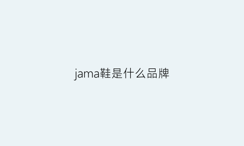 jama鞋是什么品牌(jambu是什么牌子鞋)