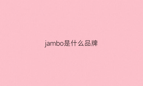 jambo是什么品牌(jebo是什么牌子)