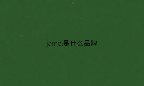 jamel是什么品牌(jimmy是什么品牌)