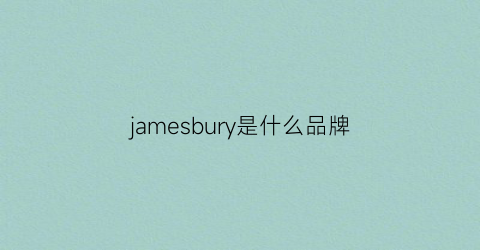 jamesbury是什么品牌(jamesdean是什么牌子)
