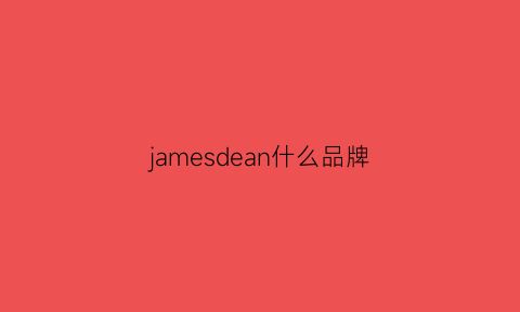 jamesdean什么品牌(james是什么牌子的)