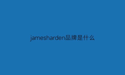 jamesharden品牌是什么(jamespringle品牌)