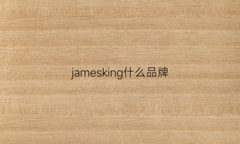 jamesking什么品牌(jamesdean是什么牌子)