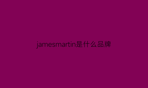 jamesmartin是什么品牌