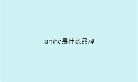 jamho是什么品牌