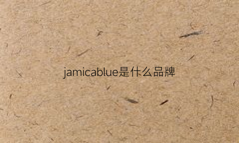 jamicablue是什么品牌(jamaicablue中文名)