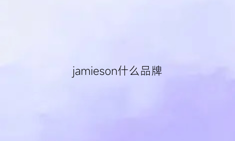 jamieson什么品牌