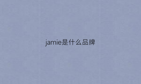 jamie是什么品牌(jamor是什么品牌贵吗)