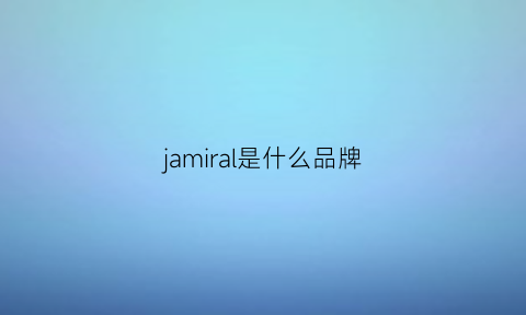 jamiral是什么品牌(jla是什么牌子)