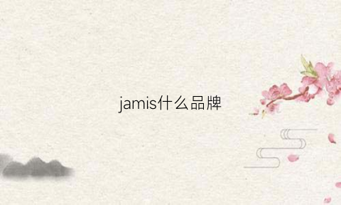 jamis什么品牌(jam是什么品牌)