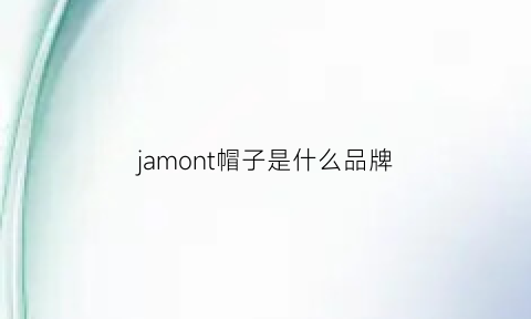 jamont帽子是什么品牌