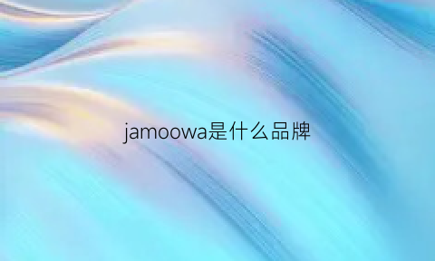 jamoowa是什么品牌