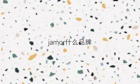 jamor什么品牌(jamo是什么牌子)