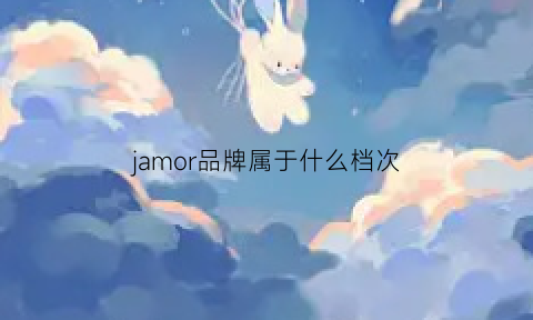 jamor品牌属于什么档次(jamor品牌介绍)