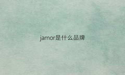 jamor是什么品牌(jam是什么牌子)