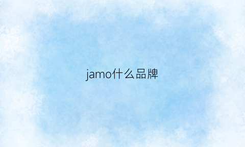 jamo什么品牌(jamod是什么牌子)