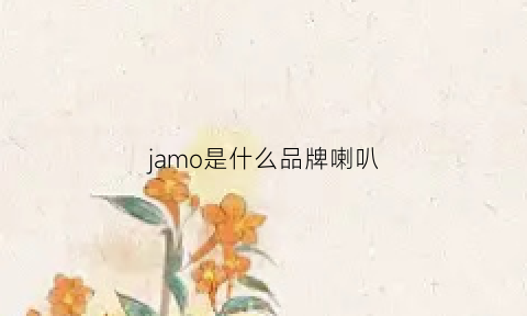 jamo是什么品牌喇叭