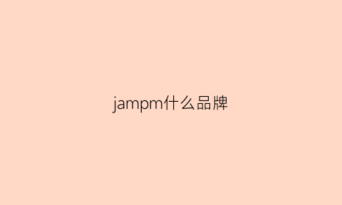 jampm什么品牌(jm是什么品牌)