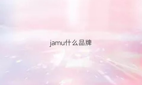 jamu什么品牌(jamo品牌属于什么档次)