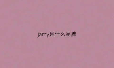 jamy是什么品牌(jny是什么品牌)