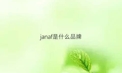 janaf是什么品牌(jaff是什么牌子)