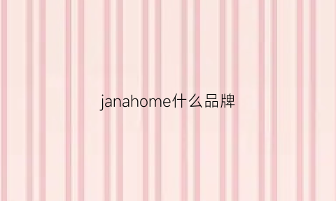 janahome什么品牌(joma是什么品牌)