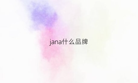 jana什么品牌(janina是什么品牌)