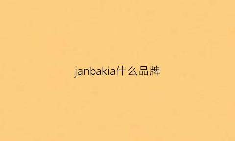 janbakia什么品牌