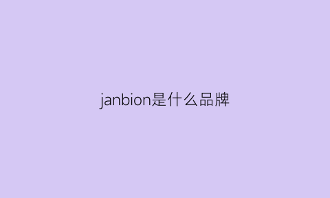 janbion是什么品牌(janneshans是什么品牌)