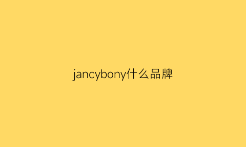 jancybony什么品牌(jancybony是什么品牌)