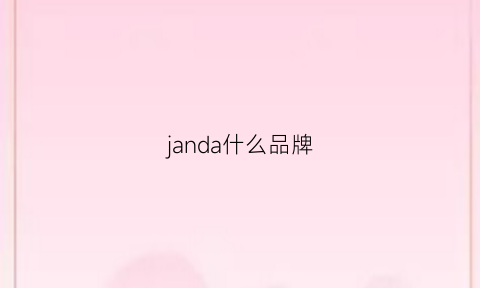 janda什么品牌(janfir是个什么牌子)