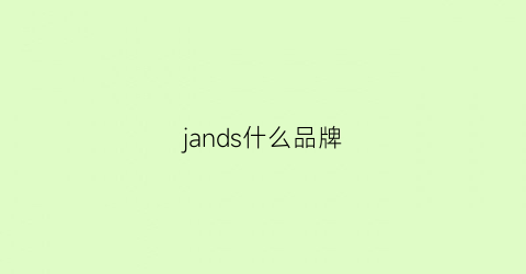 jands什么品牌(jansyans是什么牌子)