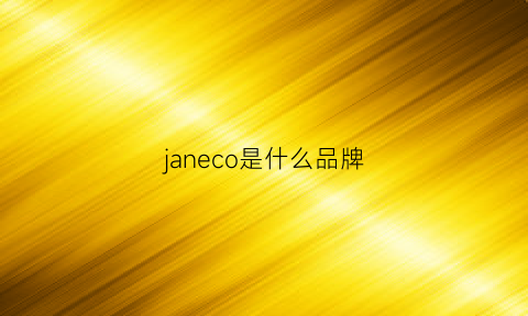 janeco是什么品牌(janequeen是什么牌子)