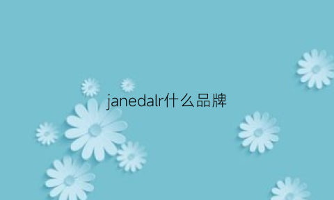 janedalr什么品牌(janeharlow是什么牌子)