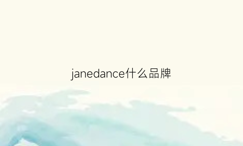 janedance什么品牌(janeng是什么牌子)