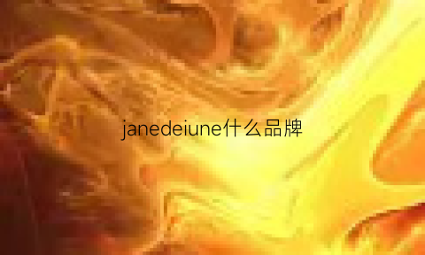 janedeiune什么品牌(janes是什么品牌)