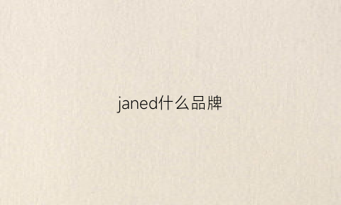 janed什么品牌(janedaly是什么牌子)