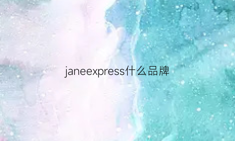 janeexpress什么品牌(janepacker是什么牌子)