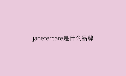 janefercare是什么品牌