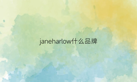 janeharlow什么品牌(janeharlow是什么品牌)