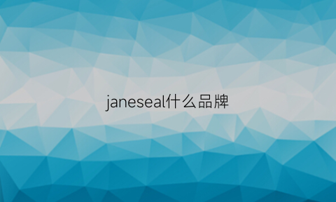 janeseal什么品牌(janes是什么品牌)