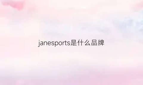 janesports是什么品牌