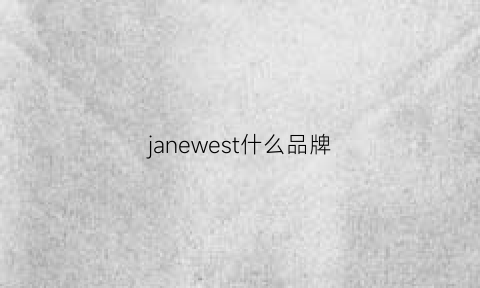 janewest什么品牌