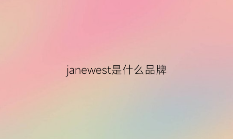 janewest是什么品牌